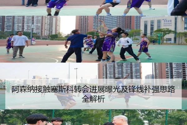 阿森纳接触塞斯科转会进展曝光及锋线补强思路全解析