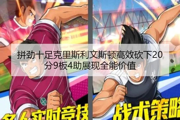 拼劲十足克里斯利文斯顿高效砍下20分9板4助展现全能价值