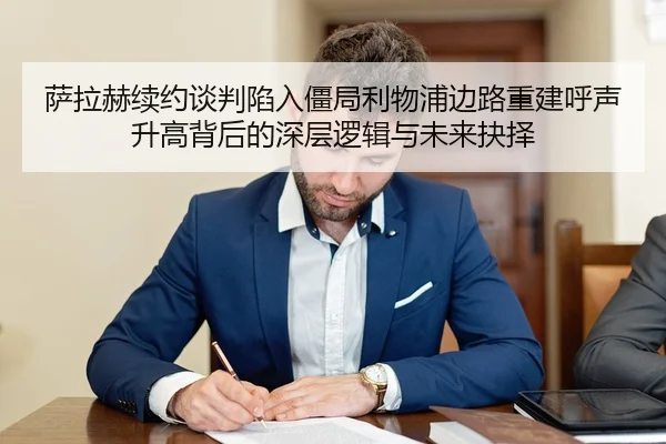 萨拉赫续约谈判陷入僵局利物浦边路重建呼声升高背后的深层逻辑与未来抉择